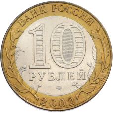 Монета 10 рублей 2002 года СПМД «Древние города России — Кострома» (реверс)