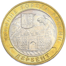 Монета 10 рублей 2002 года ММД «Древние города России — Дербент» (аверс)