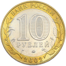 Монета 10 рублей 2002 года ММД «Древние города России — Дербент» (реверс)