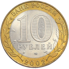 Монета 10 рублей 2002 года СПМД «Древние города России — Старая Русса» (реверс)