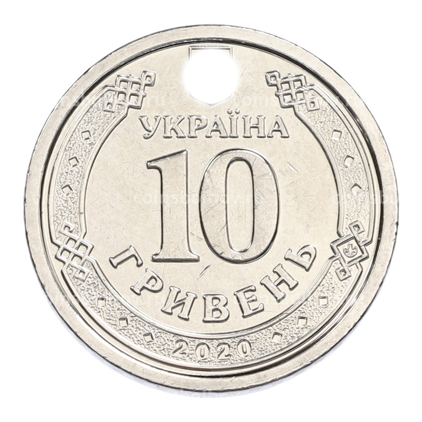 Монета 10 гривен 2020 года Украина (вид 2)