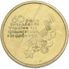 Монета 1 гривна 2004 года Украина «60 лет освобождения Украины от фашистских захватчиков» (аверс)