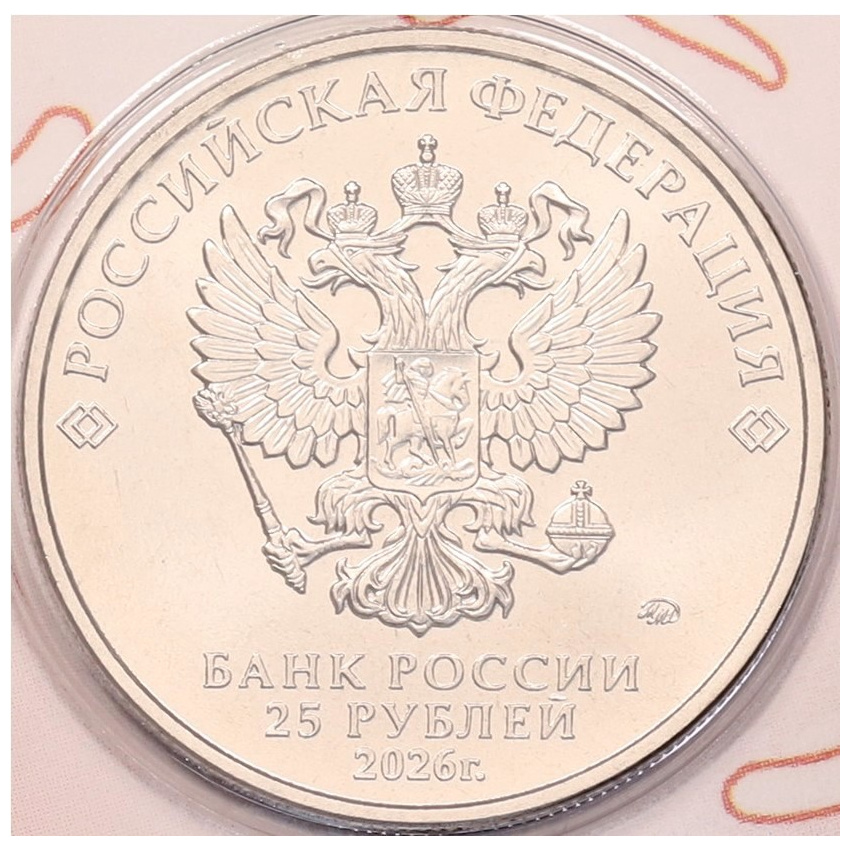 Монета 25 рублей 2026 года ММД «Российский спорт — Спартак» (вид 4)
