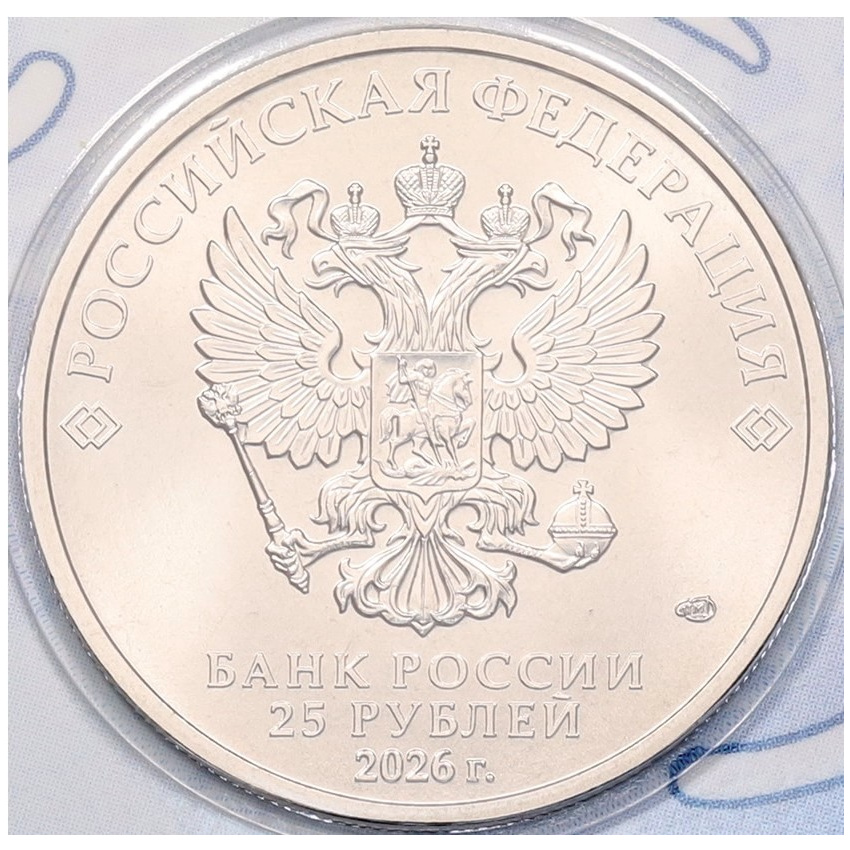 Монета 25 рублей 2026 года СПМД «Российский спорт — Динамо» (вид 4)