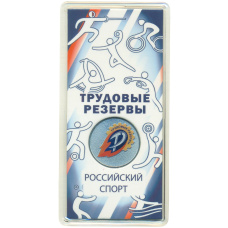 Монета 25 рублей 2026 года ММД «Российский спорт — Трудовые Резервы» (аверс)