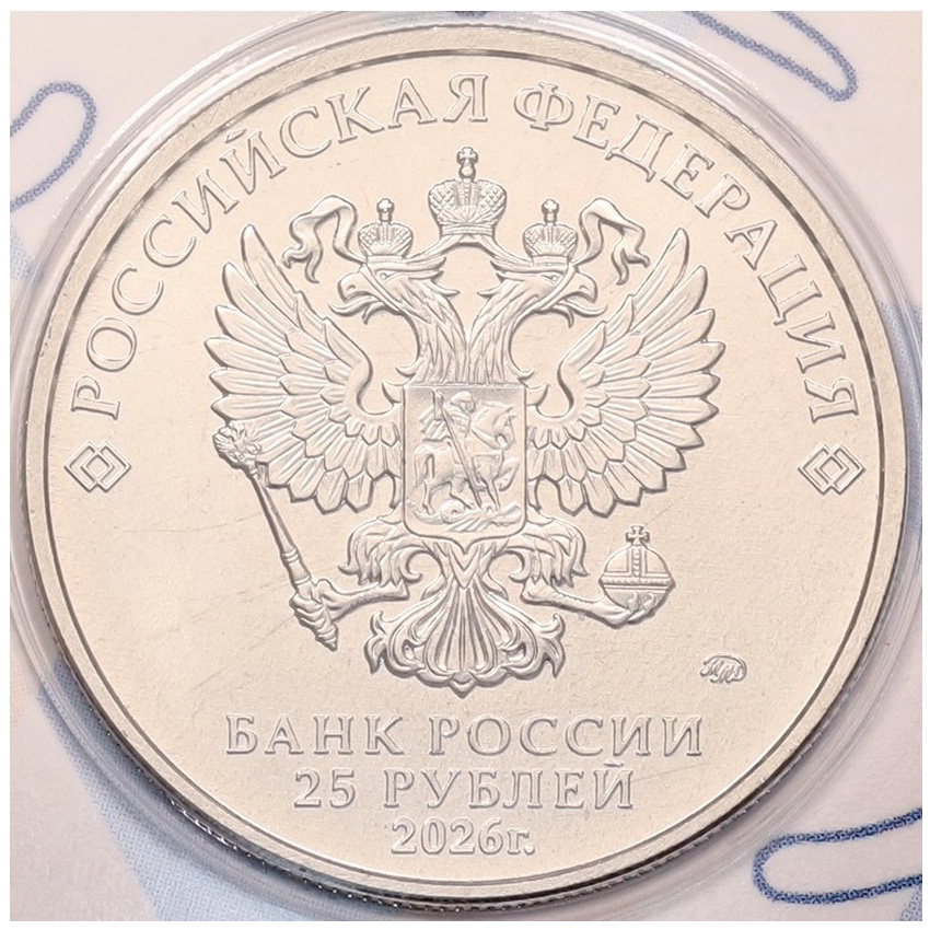 Монета 25 рублей 2026 года ММД «Российский спорт — ЦСКА» (вид 4)
