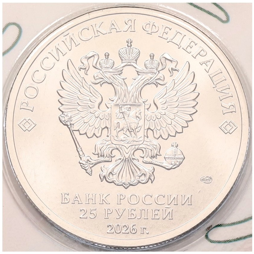 Монета 25 рублей 2026 года СПМД «Российский спорт — Локомотив» (вид 4)