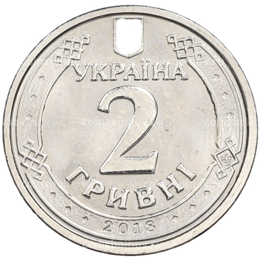 Монета 2 гривны 2018 года Украина (вид 2)