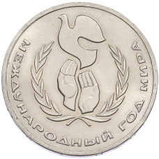 Монета 1 рубль 1986 года «Международный год мира» (аверс)