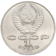 Монета 1 рубль 1986 года «Международный год мира» (реверс)