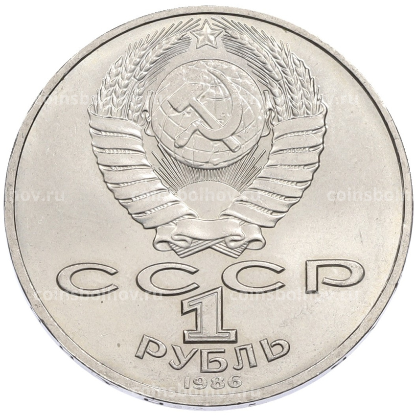 Монета 1 рубль 1986 года «Международный год мира» (вид 2)