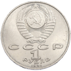 Монета 1 рубль 1991 года «Алишер Навои» (реверс)