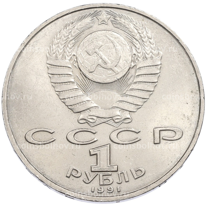 Монета 1 рубль 1991 года «Алишер Навои» (вид 2)