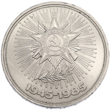 Монета 1 рубль 1985 года «40 лет Победы» (аверс)