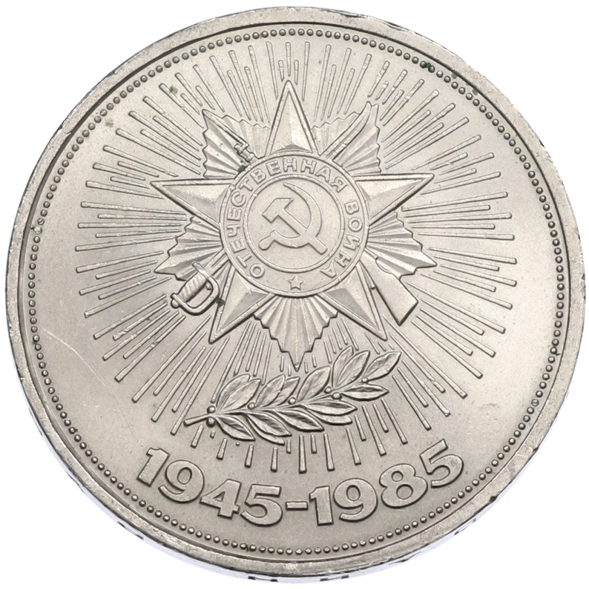 1 рубль 1985 года «40 лет Победы»