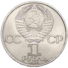 Монета 1 рубль 1985 года «40 лет Победы» (реверс)