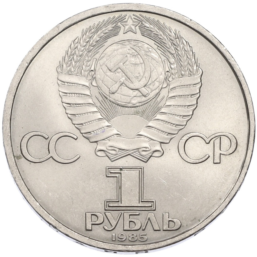 1 рубль 1985 года «40 лет Победы» (вид 2)