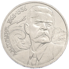 Монета 1 рубль 1988 года «Максим Горький» (аверс)