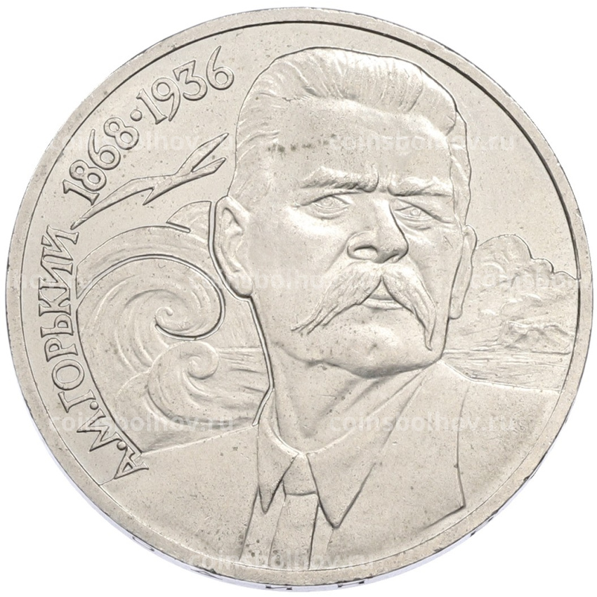 Монета 1 рубль 1988 года «Максим Горький»