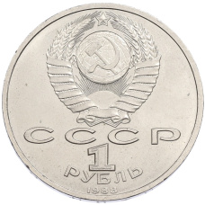 Монета 1 рубль 1988 года «Максим Горький» (реверс)