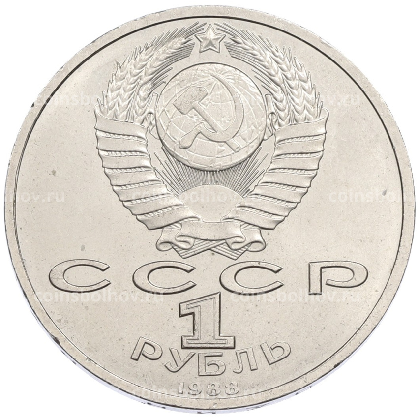 Монета 1 рубль 1988 года «Максим Горький» (вид 2)