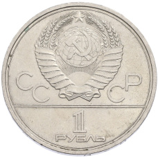 Монета 1 рубль 1979 года «XXII летние Олимпийские Игры 1980 в Москве (Олимпиада-80) — Обелиск покорителям космоса» (реверс)