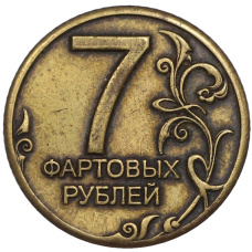 Сувенирный жетон «7 фартовых рублей» (вид 2)