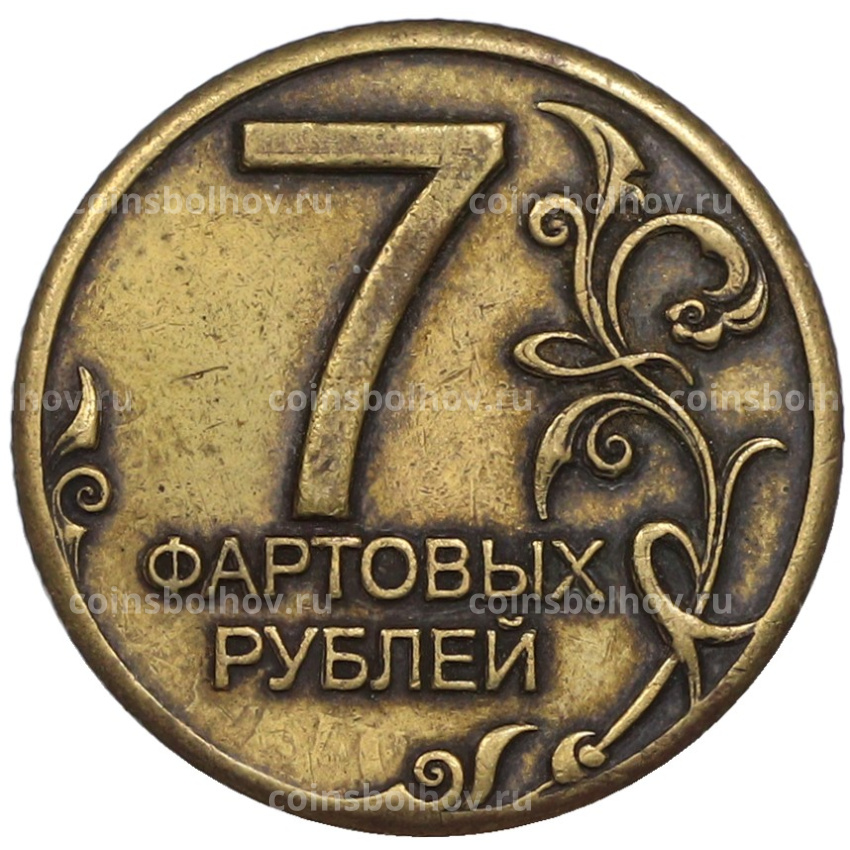 Сувенирный жетон «7 фартовых рублей» (вид 2)