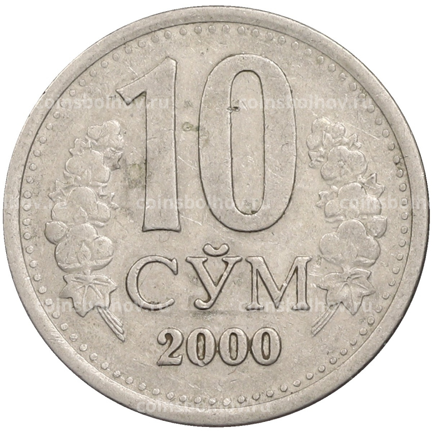 Монета 10 сумов 2000 года Узбекистан