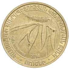 Монета 200 драм 2014 года Армения «Дикие деревья — Ива вавилонская» (аверс)