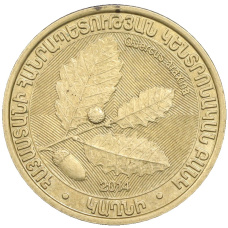 Монета 200 драм 2014 года Армения «Дикие деревья — Дуб араксинский» (аверс)
