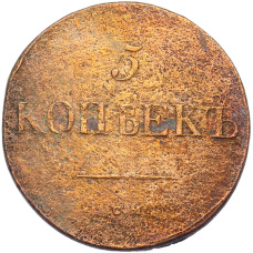 Монета 5 копеек 1831 года СМ (реверс)