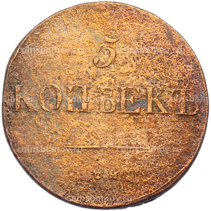 Монета 5 копеек 1831 года СМ (вид 2)