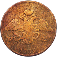 Монета 5 копеек 1832 года ЕМ ФХ (аверс)