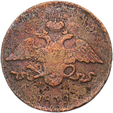 Монета 5 копеек 1839 года ЕМ НА (аверс)