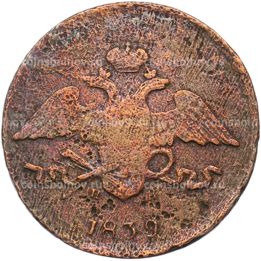 Монета 5 копеек 1839 года ЕМ НА