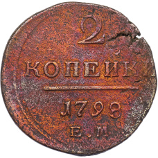 Монета 2 копейки 1798 года ЕМ (аверс)