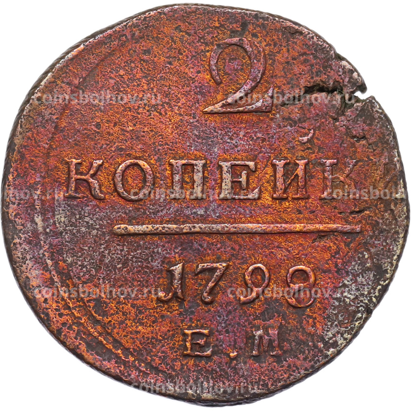 Монета 2 копейки 1798 года ЕМ