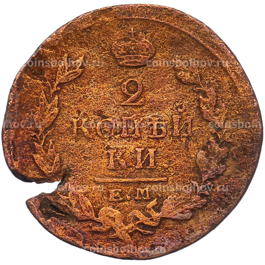 Монета 2 копейки 1820 года ЕМ НМ (вид 2)
