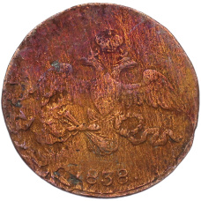 Монета 2 копейки 1838 года СМ (аверс)