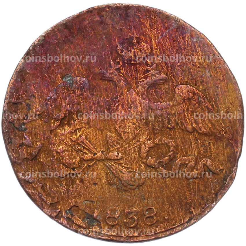 Монета 2 копейки 1838 года СМ