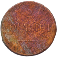 Монета 2 копейки 1838 года СМ (реверс)