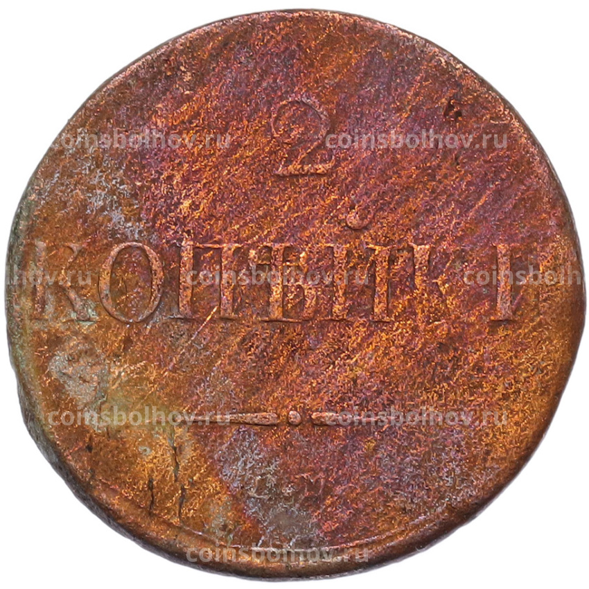 Монета 2 копейки 1838 года СМ (вид 2)