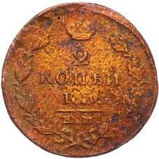 Монета 2 копейки 1825 года ЕМ ПГ (реверс)