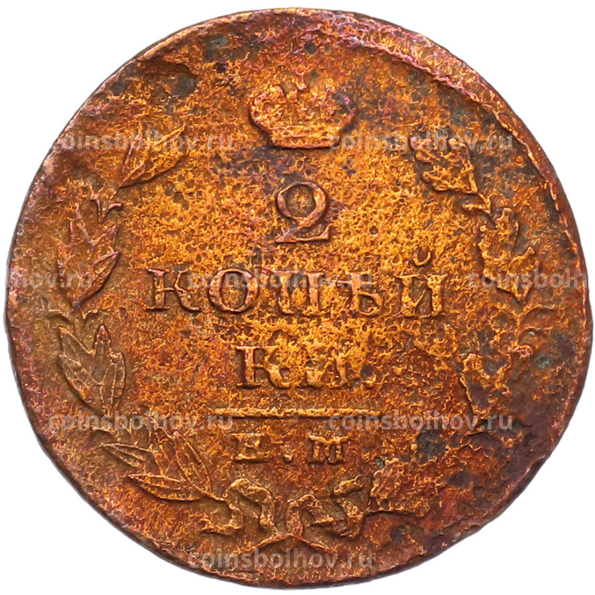 Монета 2 копейки 1825 года ЕМ ПГ (вид 2)