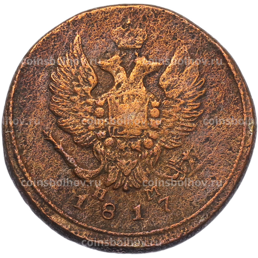 Монета 2 копейки 1817 года ЕМ НМ