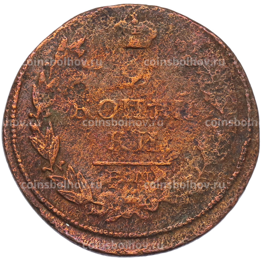 Монета 2 копейки 1817 года ЕМ НМ (вид 2)