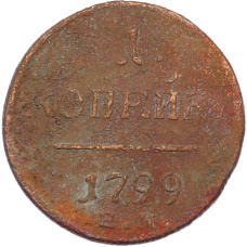 Монета 1 копейка 1799 года ЕМ (аверс)