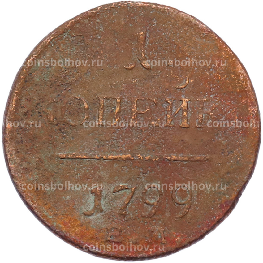 Монета 1 копейка 1799 года ЕМ