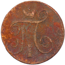 Монета 1 копейка 1799 года ЕМ (реверс)